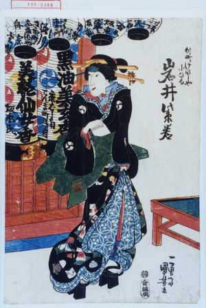 Utagawa Kuniyoshi: 「仲町けいしや小ひな 岩井紫若」 - Waseda University Theatre Museum