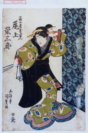 Utagawa Kunisada: 「芸者おしゆん 尾上栄三郎」 - Waseda University Theatre Museum
