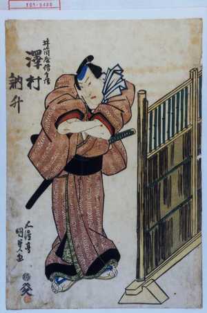 Utagawa Kunisada: 「井筒屋伝兵衛 沢村訥升」 - Waseda University Theatre Museum