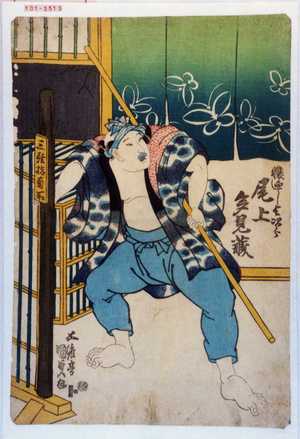 Utagawa Kunisada, 歌川国貞 (国貞〈1〉)创作的日本版画《「猿廻し与次郎 尾上多見蔵」》