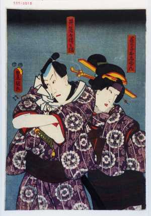 Utagawa Kunisada: 「芸子おしゆん」「井筒屋伝兵衛」 - Waseda University Theatre Museum