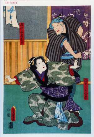 Utagawa Kunisada: 「輪ちがひや八兵衛」「与二郎女房おわさ」 - Waseda University Theatre Museum