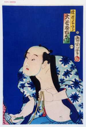 Utagawa Kuniaki: 「猿廻し与二郎 大谷友右エ門」 - Waseda University Theatre Museum