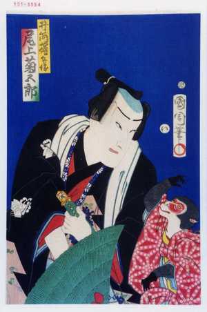 Utagawa Kuniaki: 「井筒や伝兵衛 尾上菊五郎」 - Waseda University Theatre Museum