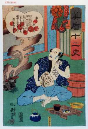 Utagawa Kuniyoshi, 歌川国芳 (国芳)による浮世絵「「美盾十二史」「申 与次郎」」