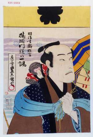 Toyohara Kunichika: 「明治座新狂言」「猿廻門途の一諷」 - Waseda University Theatre Museum