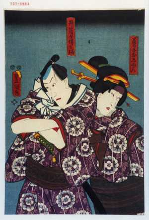 Utagawa Kunisada: 「芸子おしゆん」「井筒屋伝兵衛」 - Waseda University Theatre Museum