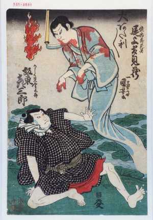 Utagawa Kuniyoshi: 「佐市郎死霊 尾上多見蔵」「大あたり／＼」「かしく兄金五郎 坂東彦三郎」 - Waseda University Theatre Museum