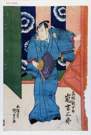 Utagawa Kunisada, 歌川国貞 (国貞〈1〉)による浮世絵「「高橋新十郎 嵐吉三郎」」