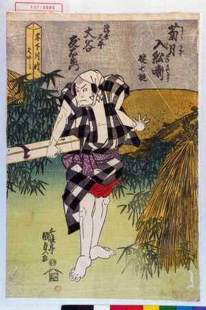 Utagawa Kunisada: 「菊月入船噺 碇七挺」「浮世又平 大谷友右衛門」 - Waseda University Theatre Museum
