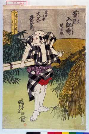 Estampe japonaise "「菊月入船噺 碇七挺」「浮世又平 大谷友右衛門」" par Utagawa Kunisada, 歌川国貞 (国貞〈1〉)