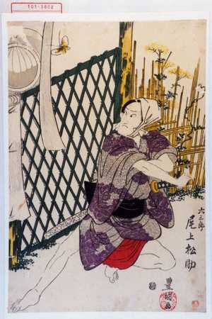 Utagawa Toyokuni I: 「六三郎 尾上松助」 - Waseda University Theatre Museum