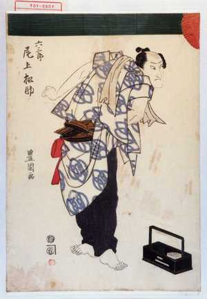 Utagawa Toyokuni I: 「六三郎 尾上松助」 - Waseda University Theatre Museum