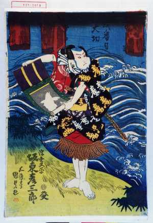 Utagawa Kunisada: 「弐番目大切」「浮世又平 坂東彦三郎」 - Waseda University Theatre Museum