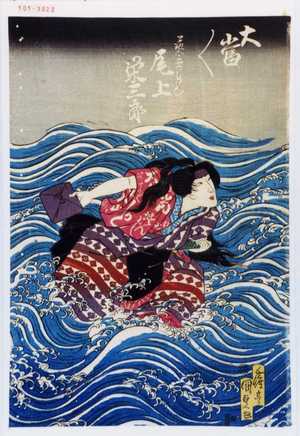 Utagawa Kunisada: 「大当／＼」「芸者かしく 尾上栄三郎」 - Waseda University Theatre Museum