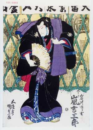 Utagawa Kunisada: 「岩川次郎吉 下り 嵐吉三郎」 - Waseda University Theatre Museum