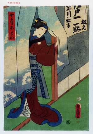 Japanese Print "「女房おとわ」" by Utagawa Toyokuni III, 歌川豊国〈3〉 (豊国〈3〉)