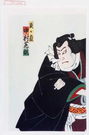 Utagawa Toyosai: 「鉄ヶ嶽 中村芝翫」 - Waseda University Theatre Museum