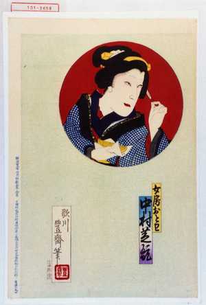 Utagawa Toyosai: 「女房おとわ 中村芝翫」 - Waseda University Theatre Museum