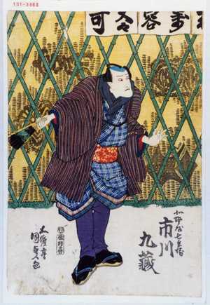 Utagawa Kunisada, 歌川国貞 (国貞〈1〉)による浮世絵「「北野屋七兵衛 市川九蔵」」