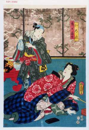 Japanese Print "「いろは」「馬士家吉」" by Utagawa Toyokuni III, 歌川豊国〈3〉 (豊国〈3〉)