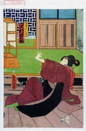 Japanese Print "「金屋のいろは 沢村田之助」" by Utagawa Toyokuni III, 歌川豊国〈3〉 (豊国〈3〉)