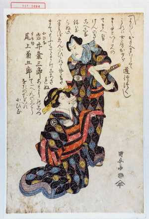 Utagawa Kuniyasu: 「小ひな 岩井粂三郎」「半兵衛 尾上菊五郎」 - Waseda University Theatre Museum