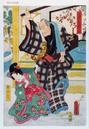 Utagawa Toyokuni III, 歌川豊国〈3〉 (豊国〈3〉)による浮世絵「「山名屋亭主」「禿みどり」」