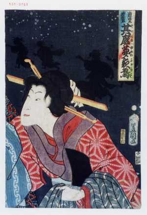 Utagawa Toyokuni III, 歌川豊国〈3〉 (豊国〈3〉)による浮世絵「「浦里時次郎 其廓夢夜烏」」