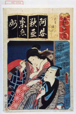 Utagawa Kunisada: 「清書七伊露波」「あけからす 浦里時次郎」 - Waseda University Theatre Museum