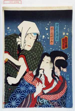Utagawa Kunisada II: 「浜名屋浦里」「春日屋時治郎」 - Waseda University Theatre Museum