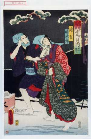 Utagawa Toyokuni III, 歌川豊国〈3〉 (豊国〈3〉)による浮世絵「「当世見立十二ヶ月 十一月」「浦里」「時次郎」」