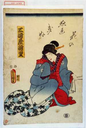 Utagawa Kunisada: 「花のぬれきぬ」「三浦屋浦里」 - Waseda University Theatre Museum