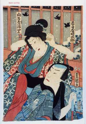 Utagawa Toyokuni III, 歌川豊国〈3〉 (豊国〈3〉)による浮世絵「「春日屋時次郎」「山名屋浦里」」