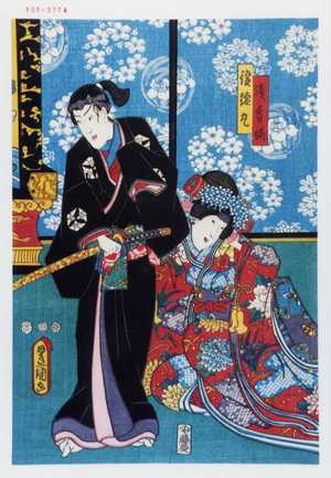 Utagawa Kunisada: 「浅香姫」「俊徳丸」 - Waseda University Theatre Museum