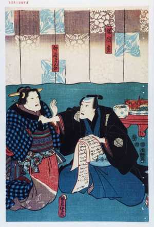 Utagawa Toyokuni III, 歌川豊国〈3〉 (豊国〈3〉)による浮世絵「「福岡貢」「仲居まんの」」