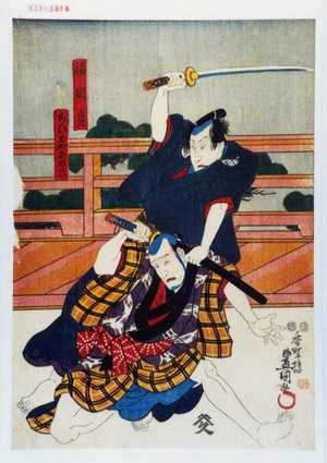 Utagawa Toyokuni III, 歌川豊国〈3〉 (豊国〈3〉)による浮世絵「「福岡貢」「あひ玉や喜太六」」