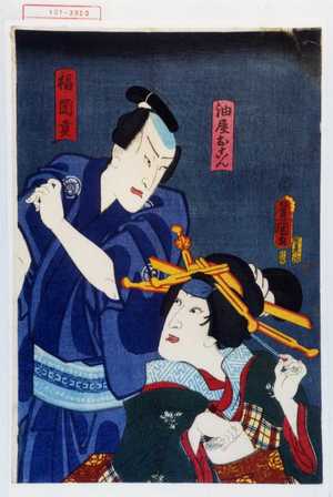 Utagawa Toyokuni III, 歌川豊国〈3〉 (豊国〈3〉)による浮世絵「「油屋おこん」「福岡貢」」