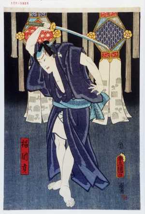 Utagawa Toyokuni III, 歌川豊国〈3〉 (豊国〈3〉)による浮世絵「「福岡貢」」