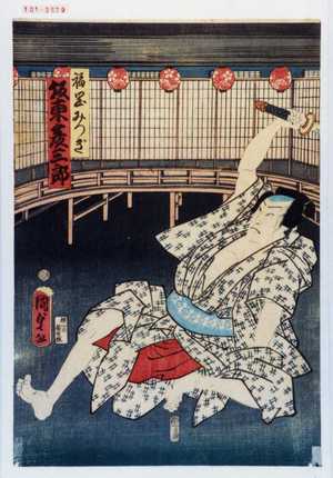 Utagawa Kunisada II: 「福岡みつぎ 坂東彦三郎」 - Waseda University Theatre Museum