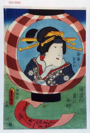 Utagawa Kunisada: 「涼堤燈盛の七艸」「油屋おこん」 - Waseda University Theatre Museum