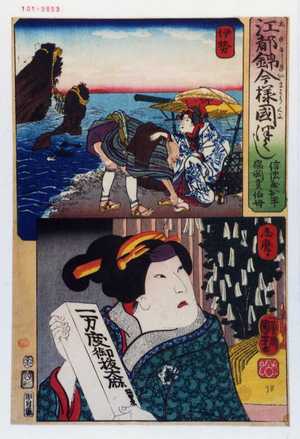 Utagawa Kuniyoshi: 「江都錦今様国尽」「信濃屋お半 福岡貢伯母」「伊勢」「志摩」 - Waseda University Theatre Museum