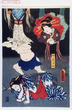 Utagawa Kunisada: 「仲居万の」「油屋おこん」 - Waseda University Theatre Museum