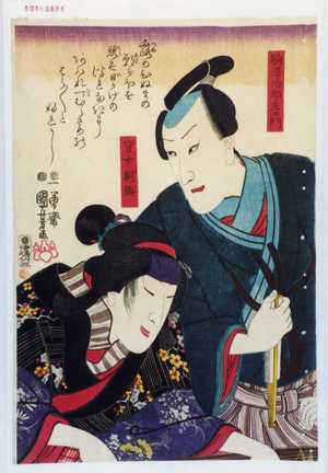 Utagawa Kuniyoshi: 「駒澤治郎左エ門」「盲女朝顔」 - Waseda University Theatre Museum