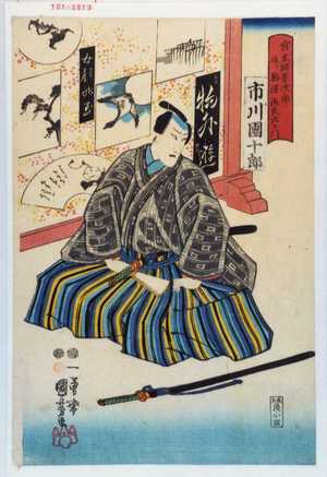 Utagawa Kuniyoshi: 「宮木阿曽次郎 後ニ駒沢治良左エ門」 - Waseda University Theatre Museum