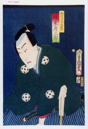 Utagawa Kunisada: 「駒沢次郎左衛門 坂東彦三郎」 - Waseda University Theatre Museum