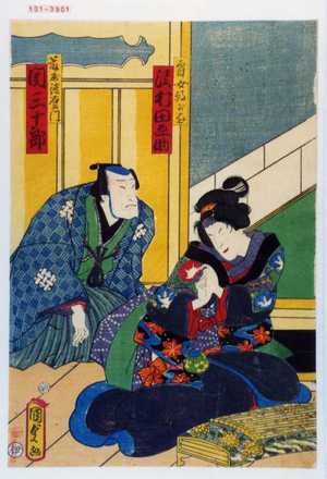 Utagawa Kunisada II: 「瞽女朝がを 沢村田之助」「藤屋徳右衛門 関三十郎」 - Waseda University Theatre Museum