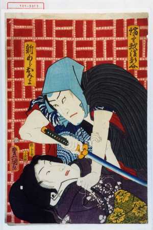Utagawa Kunisada: 「縮うり越後新介」「新わらおみよ」 - Waseda University Theatre Museum