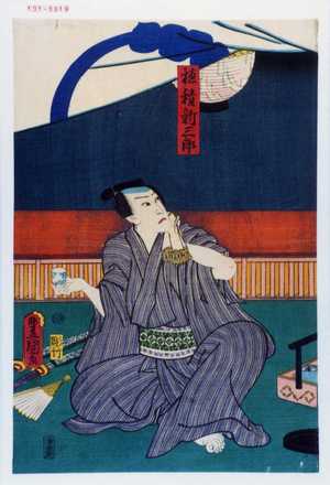 Utagawa Kunisada: 「穂積新三郎」 - Waseda University Theatre Museum