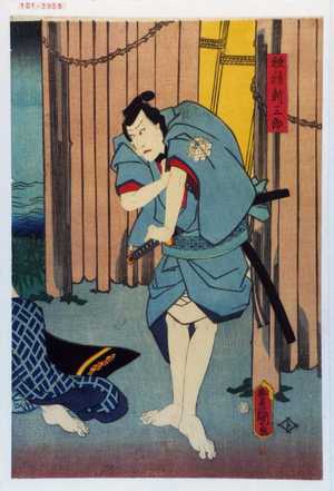 Japanese Print "「穂積新三郎」" by Utagawa Toyokuni III, 歌川豊国〈3〉 (豊国〈3〉)